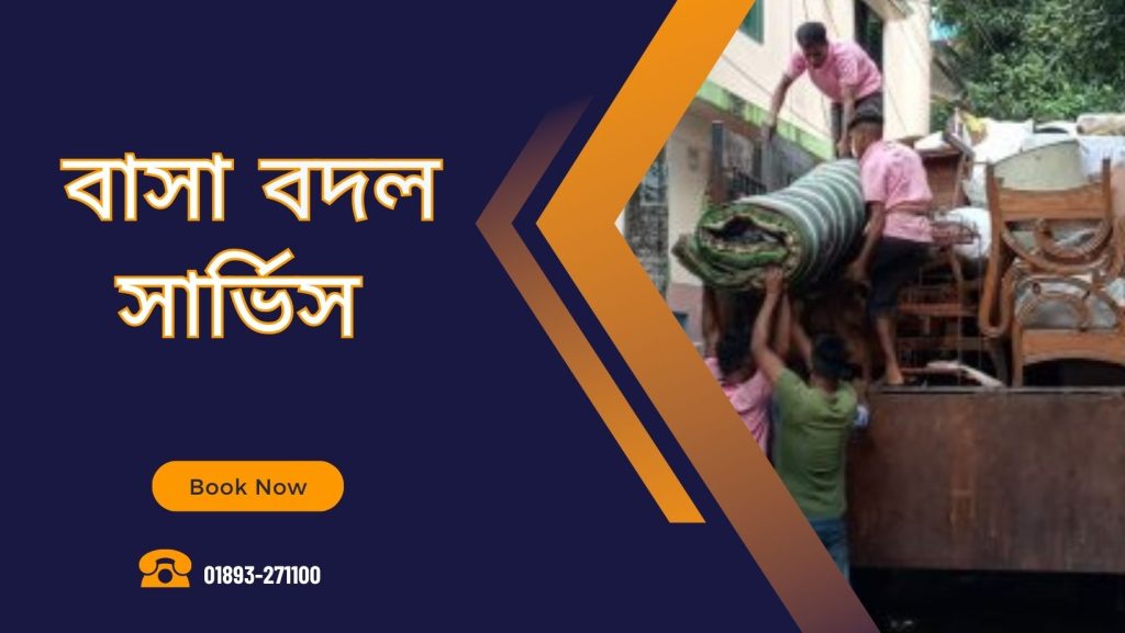 বাসা বদল সার্ভিস