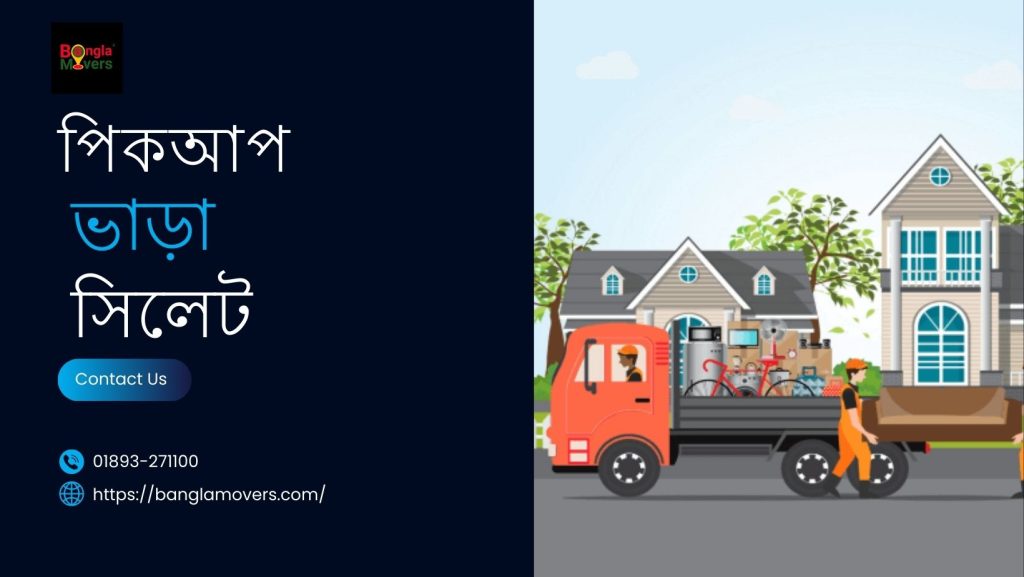 পিকআপ ভাড়া সিলেট
